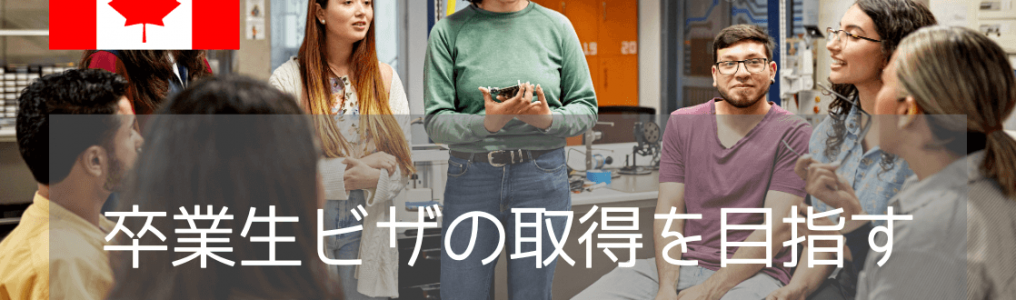 実践重視のコースを経てカナダ現地就職を目指す、ポスグラへの近道はBCITから