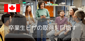 実践重視のコースを経てカナダ現地就職を目指す、ポスグラへの近道はBCITから