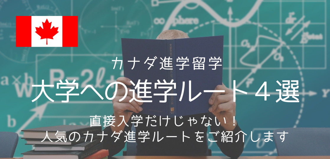 カナダ進学のルートについてご説明します 留学コラム Iae留学ネット