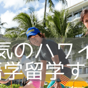 ハワイ留学なら豊富なコース選択が可能なGlobal Village English Centersがおすすめ！