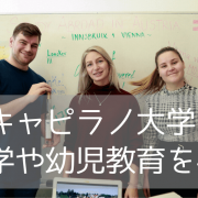 カナダで観光学、幼児教育を学ぶならキャピラノ大学