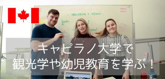 カナダで観光学、幼児教育を学ぶならキャピラノ大学