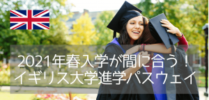 春開始のイギリス大学進学パスウェイプログラム