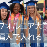 UCへの編入保証が得られる「UBridge」とは？