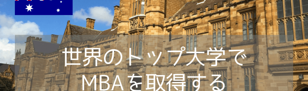 【世界TOP 1%のビジネススクール】シドニー大学MBAコースのご紹介