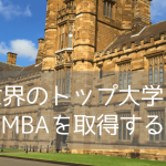 【世界TOP 1%のビジネススクール】シドニー大学MBAコースのご紹介