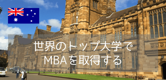 【世界TOP 1%のビジネススクール】シドニー大学MBAコースのご紹介