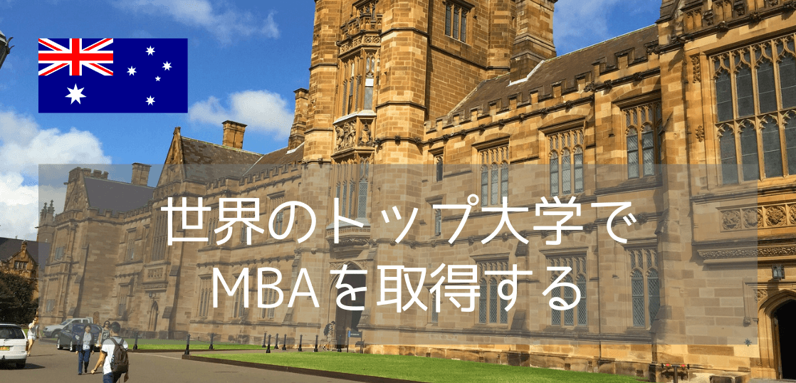 【世界TOP 1%のビジネススクール】シドニー大学MBAコースのご紹介