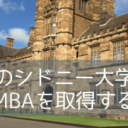 名門、シドニー大学MBAコースのご紹介