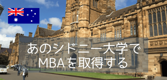 名門、シドニー大学MBAコースのご紹介