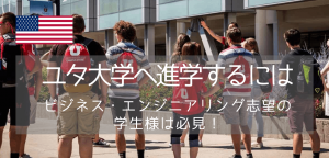 ユタ大学進学を目指すパスウェイ