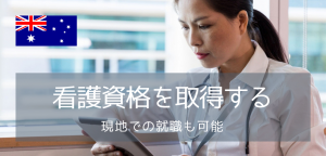 オーストラリアで看護資格を取る