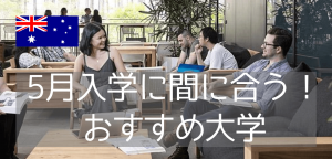 5月新学期のオーストラリアの大学をご紹介!