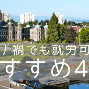 コロナ禍でも海外で働ける！今後のキャリアに活かせる、カナダのCoop（コープ）留学って何？おすすめ4校もご紹介！