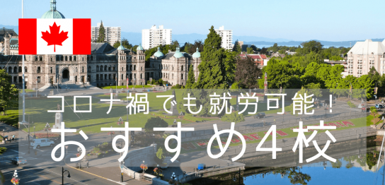 コロナ禍でも海外で働ける！今後のキャリアに活かせる、カナダのCoop（コープ）留学って何？おすすめ4校もご紹介！