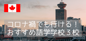 コロナ禍の今でも行ける!バンクーバー語学学校紹介