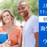 2021年度入学者向け 2/27（土）海外大学進学のための無料オンライン説明会