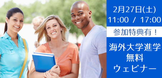 2021年度入学者向け 2/27（土）海外大学進学のための無料オンライン説明会