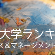 ビジネス&マネージメント学部の世界トップ大学13校をご紹介！