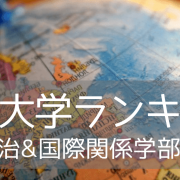 政治&国際関係学部の世界トップ大学9校をご紹介！