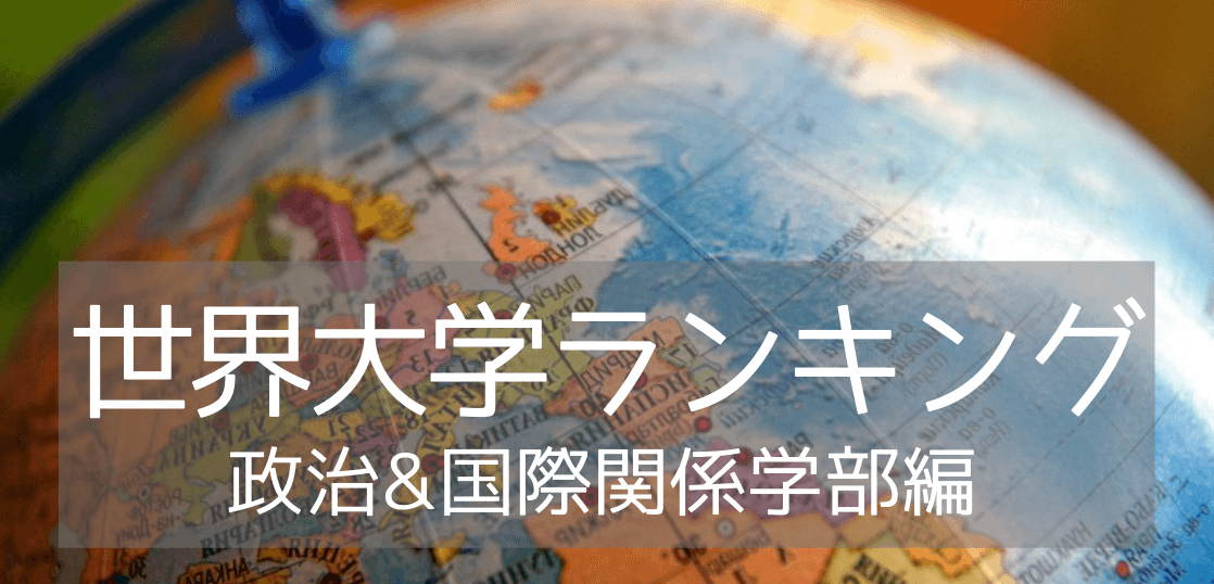 政治&国際関係学部の世界トップ大学9校をご紹介！