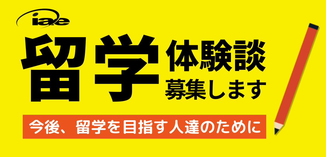 testmonials 留学体験談募集します！