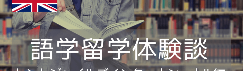 コロナ禍で11か月間の語学留学、行ってみました