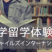 コロナ禍で11か月間の語学留学、行ってみました