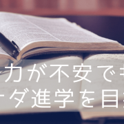 英語力に自信が無くても大丈夫！カナダの大学に進学する方法