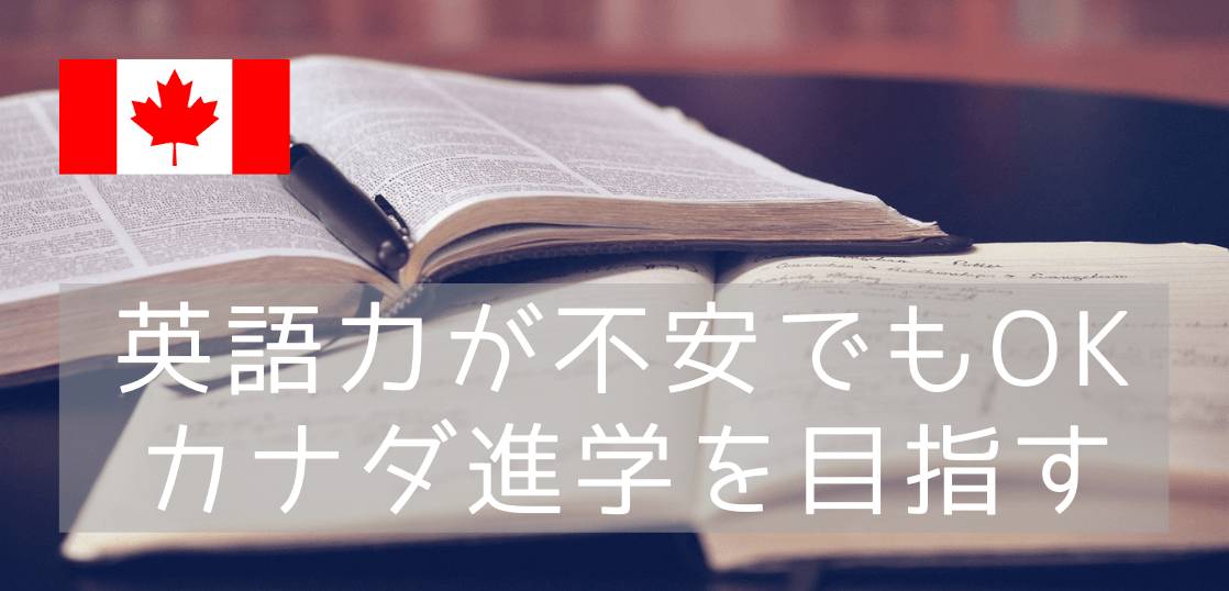 英語力に自信が無くても大丈夫！カナダの大学に進学する方法