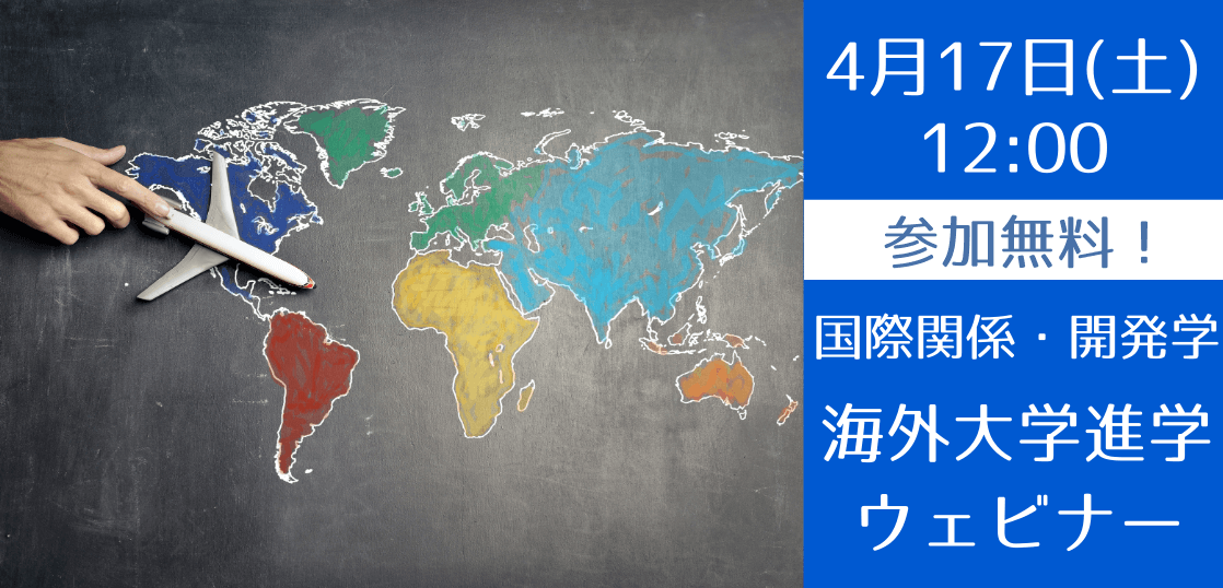 国際関係学・開発学を目指す海外進学・留学セミナー