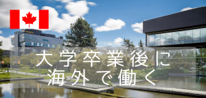 【カナダ進学】ランガラカレッジ ~カナダ・バンクーバーで進学と言えばココ!