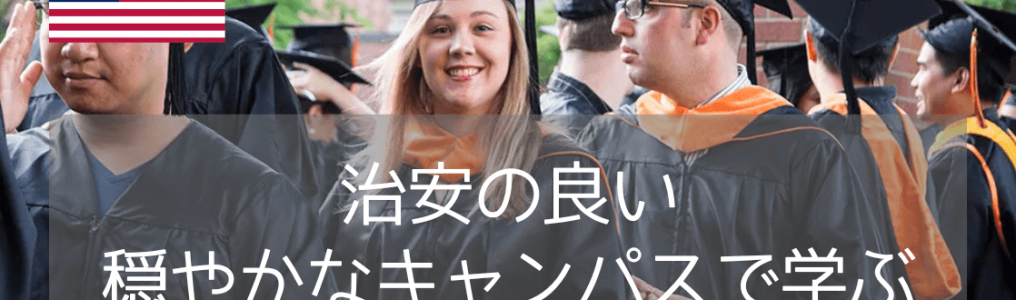 【編入も休学も】オレゴン州立大学編入・休学留学と奨学金情報