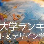 アート&デザイン学部部門！2021年世界大学ランキング入りの名門7校をご紹介！