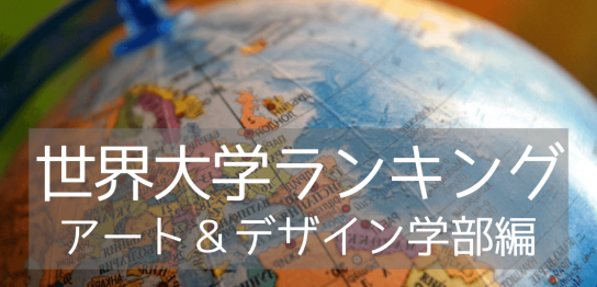 アート&デザイン学部部門！2021年世界大学ランキング入りの名門7校をご紹介！