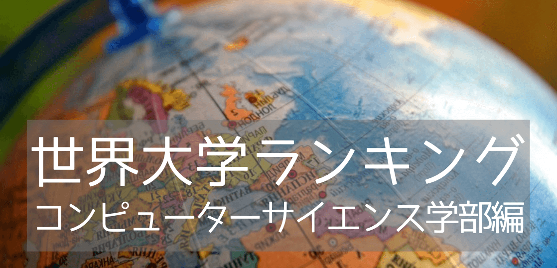 世界大学ランキング！コンピュータサイエンス学部編