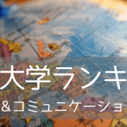 メディア&コミュニケーション学部部門！2021年世界大学ランキング入りの名門11校をご紹介！