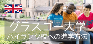 15世紀に創立の古豪「グラスゴー大学」ハイランクな大学へ進学を目指すためには