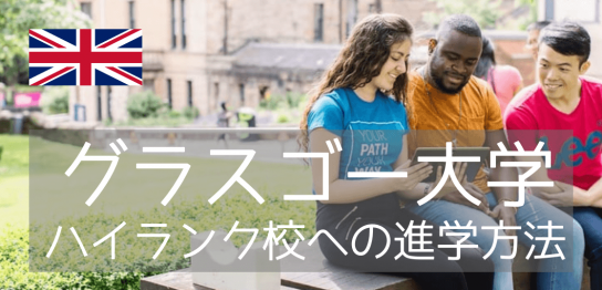 イギリス大学ランキング10位の古豪、グラスゴー大学への進学パスウェイ！