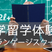 留学先を選ぶ上で、学校の授業や設備以外に考慮すべき事とは？