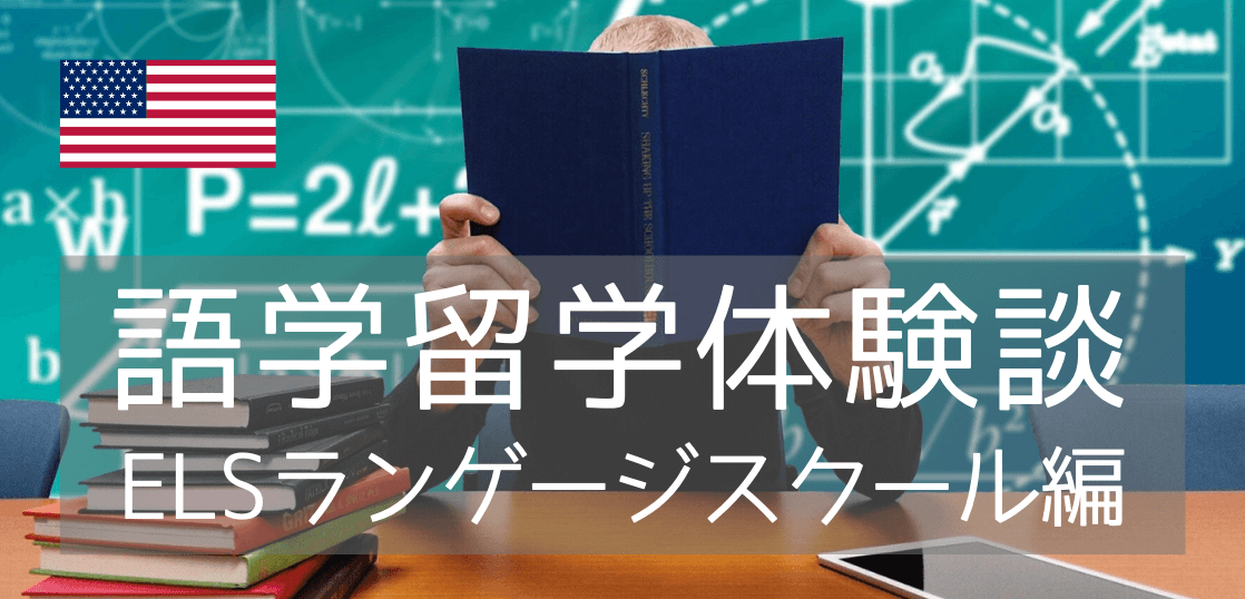 留学先を選ぶ上で、学校の授業や設備以外に考慮すべき事とは？