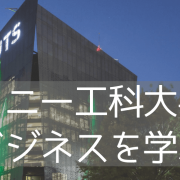 シドニー工科大学（UTS）でビジネスを学ぶ