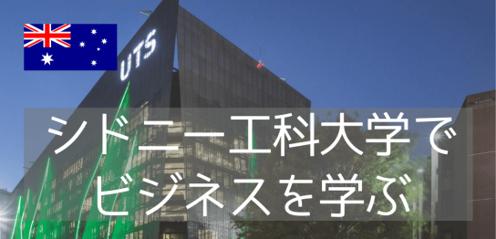 シドニー工科大学（UTS）でビジネスを学ぶ