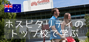 世界大学学部別ランキング上位!グリフィス大学の国際観光・ホテルマネージメント学科