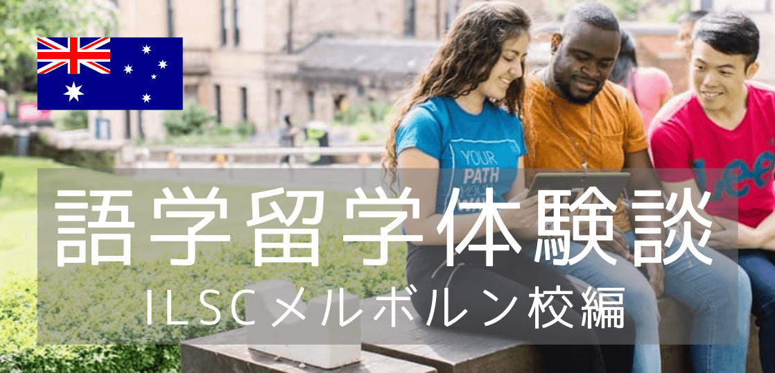 英語を話す環境は万全のILSC