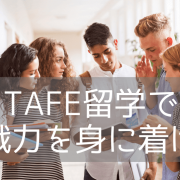 TAFE留学ならTAFEクイーンズランドを選ぶべき理由と費用情報