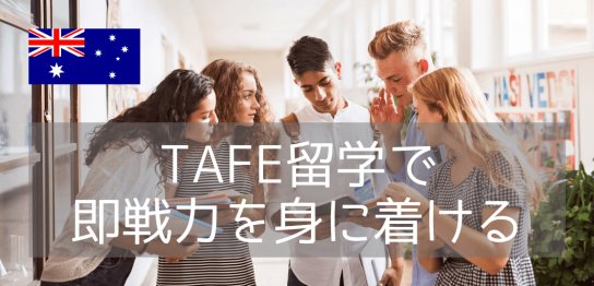 TAFE留学ならTAFEクイーンズランドを選ぶべき理由と費用情報