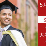 イギリス大学進学準備コース9月入学【奨学金】セミナー