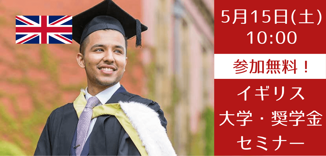 イギリス大学進学準備コース9月入学【奨学金】セミナー