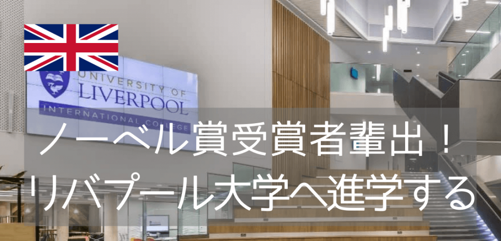 国内ランキング29位 名門リバプール大学への進学の道 留学コラム Iae留学ネット 国内ランキング29位 名門リバプール大学への進学の道 留学コラム Iae留学ネット
